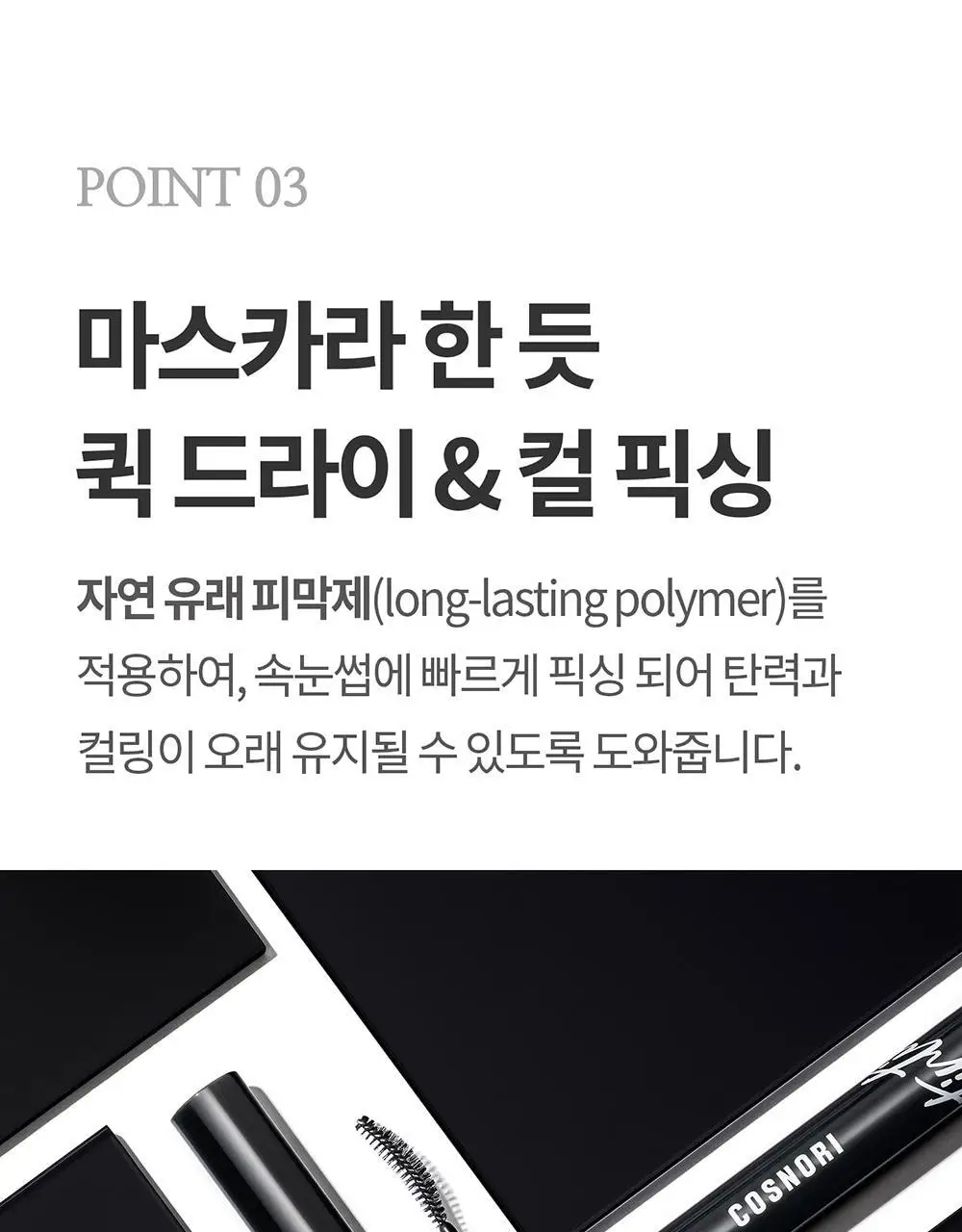 [포켓몬에디션/5월올영픽] 코스노리 아이래쉬 틴팅 세럼 블랙속눈썹영양제 9g (기획/단품) 상세페이지 32